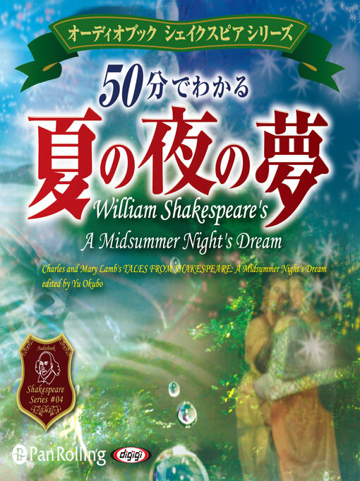 50分でわかる 夏の夜の夢 -シェイクスピアシリーズ4- - Fukuyama City